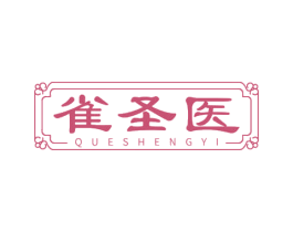 雀圣医 第35类广告贸易商标图样