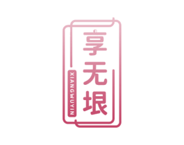 享无垠 第29类食品商标图样