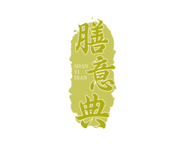 膳意典 第43类餐饮酒店商标图样