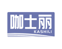 咖士丽 第29类食品商标图样