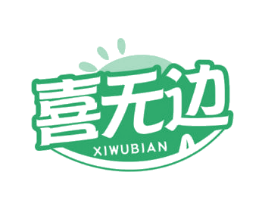 喜无边 第29类食品商标图样