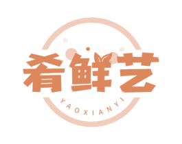 肴鲜艺 第29类食品商标图样