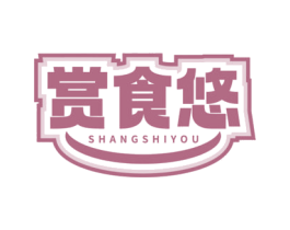 赏食悠 第29类食品商标图样
