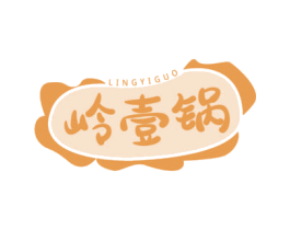 岭壹锅 第29类食品商标图样