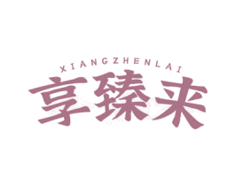 享臻来 第29类食品商标图样
