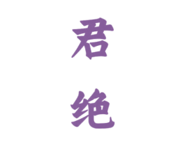 君绝 第33类酒商标图样