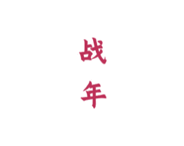 战年 第33类酒商标图样
