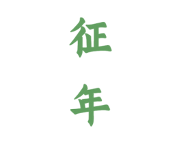 征年 第33类酒商标图样