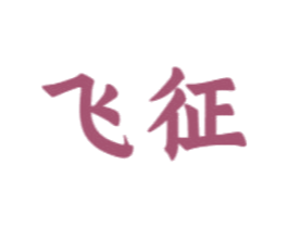 飞征 第33类酒商标图样