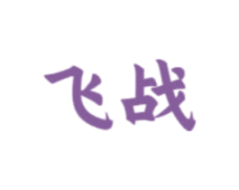 飞战 第33类酒商标图样