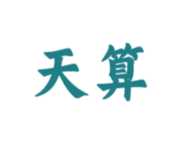 天算 第33类酒商标图样