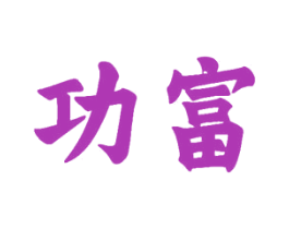 功富 第33类酒商标图样