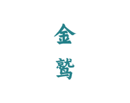 金鹫 第33类酒商标图样