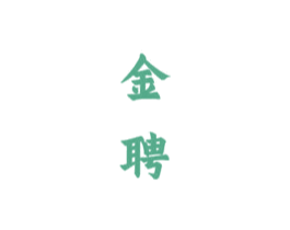 金聘 第33类酒商标图样
