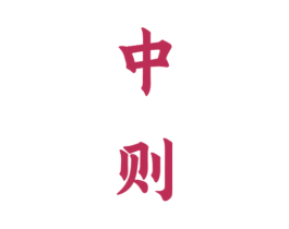 中则 第33类酒商标图样