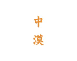 中漠 第33类酒商标图样
