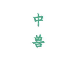 中兽 第33类酒商标图样