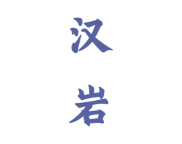 汉岩 第33类酒商标图样