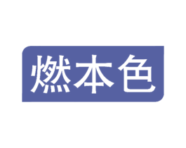 燃本色 第30类小食配料商标图样