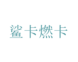 鲨卡燃卡 第30类小食配料商标图样