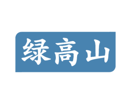 绿高山 第30类小食配料商标图样