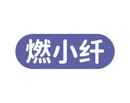 燃小纤 第29类食品商标图样