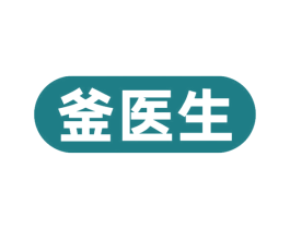 釜医生 第10类医疗器械商标图样
