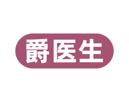 爵医生 第10类医疗器械商标图样