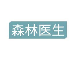 森林医生 第10类医疗器械商标图样