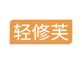轻修芙 第3类化妆品商标图样