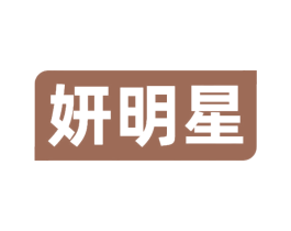 妍明星 第3类化妆品商标图样