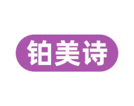 铂美诗 第3类化妆品商标图样