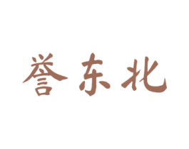 誉东北 第33类酒商标图样