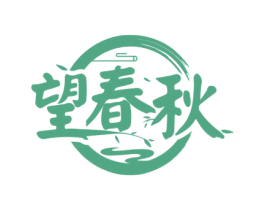 望春秋 第33类酒商标图样
