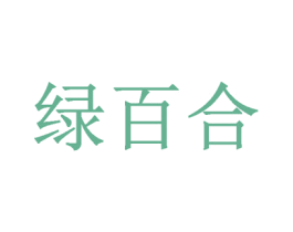 绿百合 第35类广告贸易商标图样