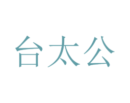 台太公 第33类酒商标图样
