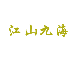 江山九海 第33类酒商标图样