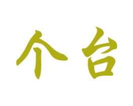 个台 第33类酒商标图样