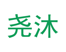 尧沐 第25类服装鞋帽商标图样