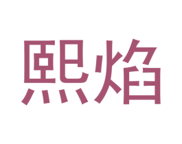 熙焰 第21类厨房洁具商标图样