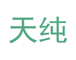 天纯 第12类运输工具商标图样