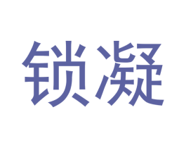 锁凝 第25类服装鞋帽商标图样