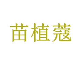 苗植蔻 第3类化妆品商标图样