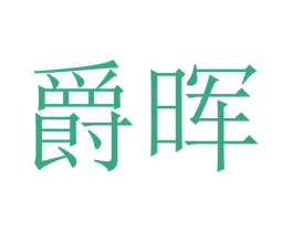 爵晖 第9类科学仪器商标图样