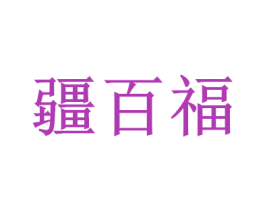 疆百福 第29类食品商标图样