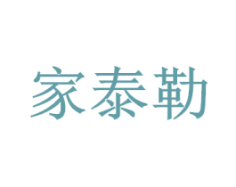 家泰勒 第26类花边配饰商标图样
