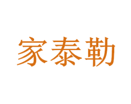 家泰勒 第25类服装鞋帽商标图样
