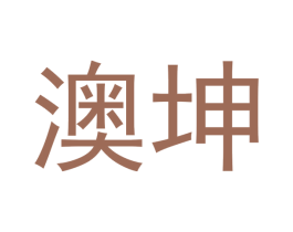 澳坤 第18类皮革箱包商标图样