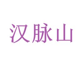 汉脉山 第32类啤酒饮料商标图样