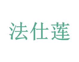 法仕莲 第35类广告贸易商标图样